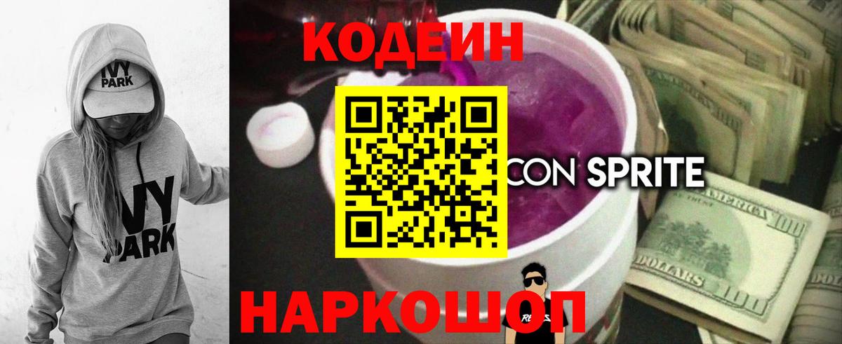 Кодеин напиток Lean (лин)  Codein Purple Drank  Воткинск  Вход с VPN 
